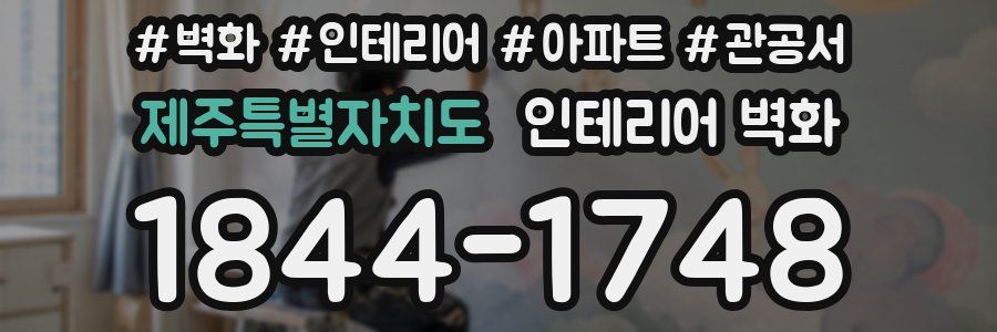 제주특별자치도 인테리어 벽화