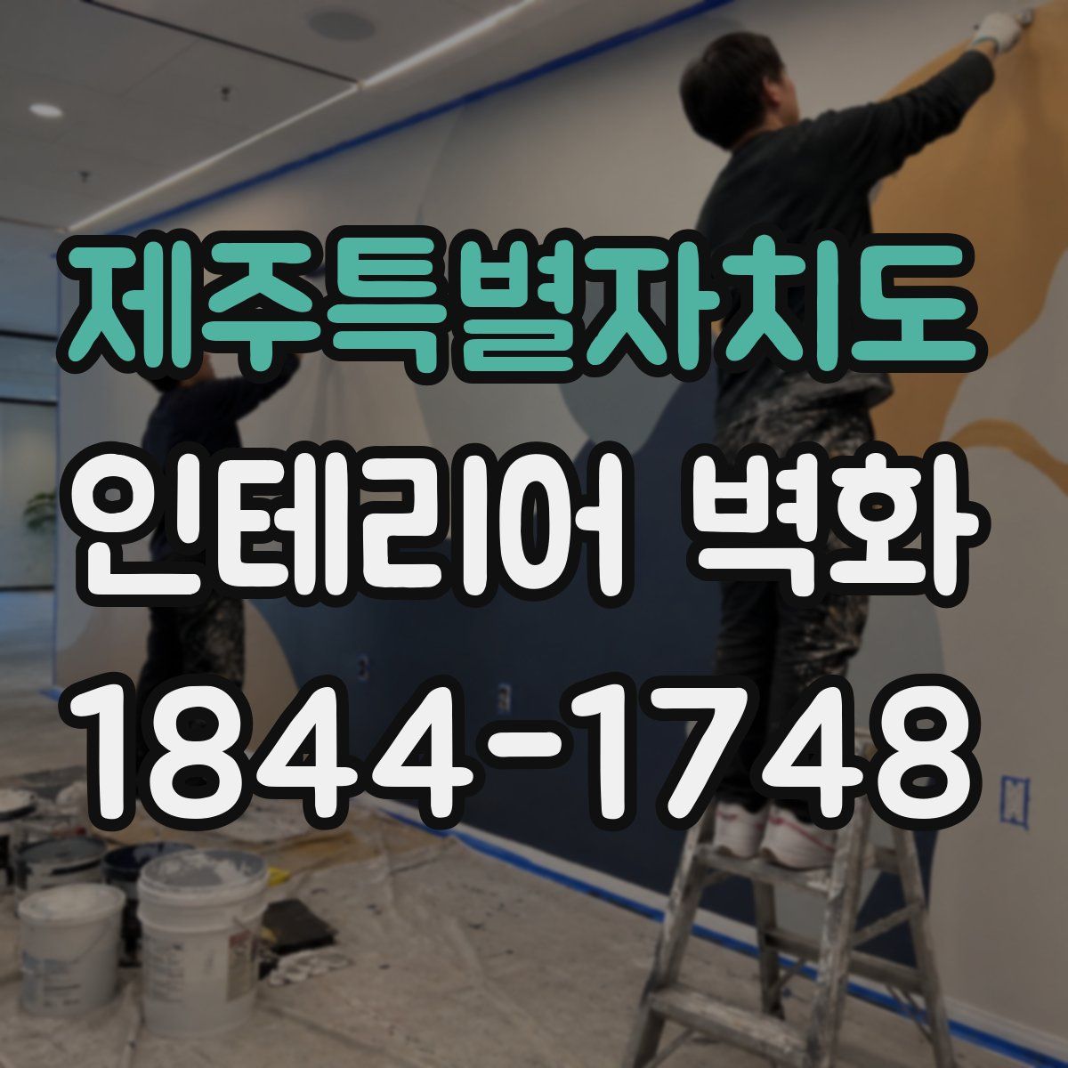 제주특별자치도 인테리어 벽화