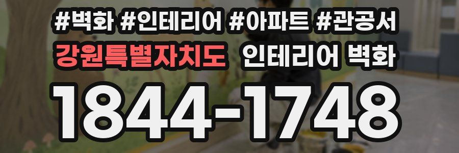 강원특별자치도 인테리어 벽화
