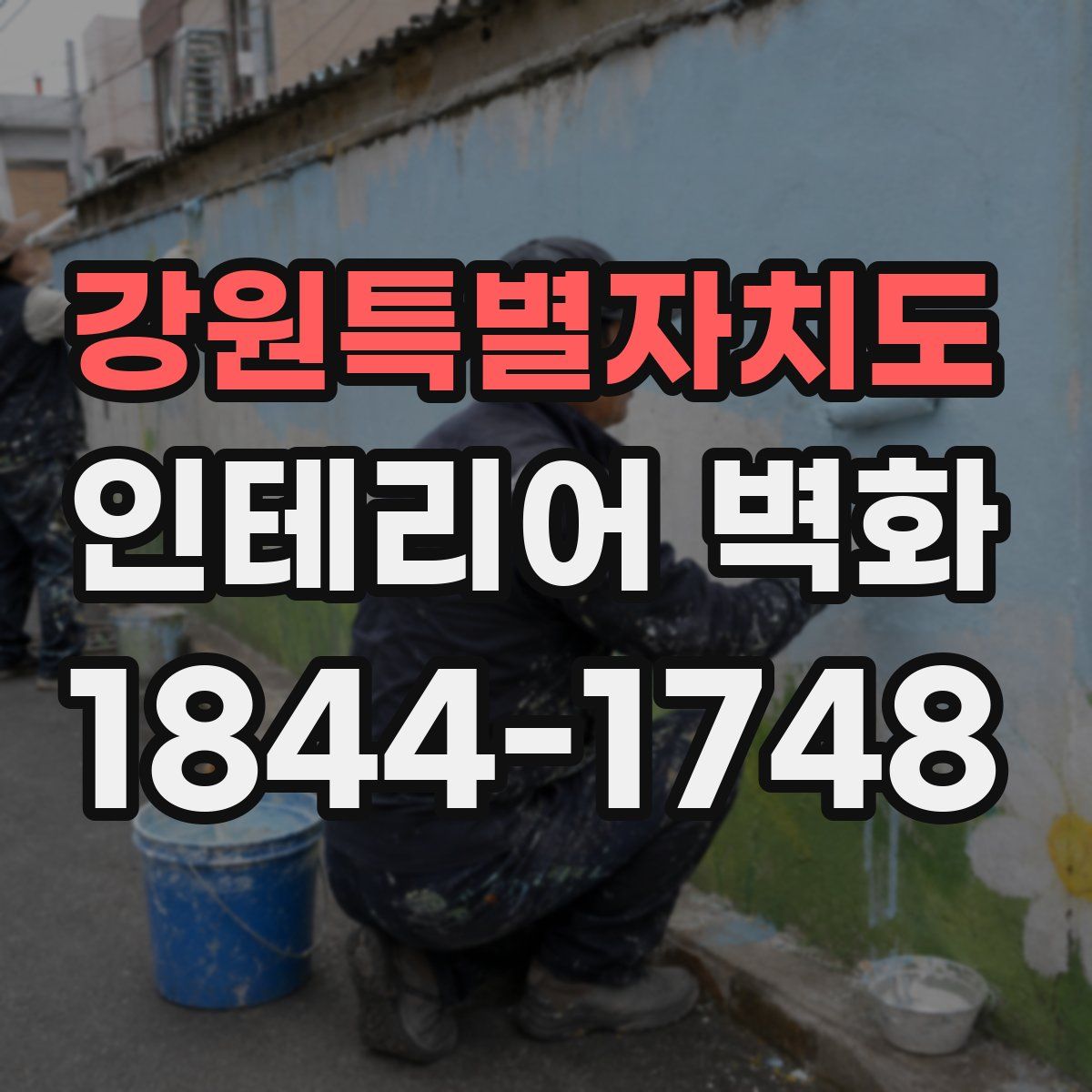 강원특별자치도 인테리어 벽화