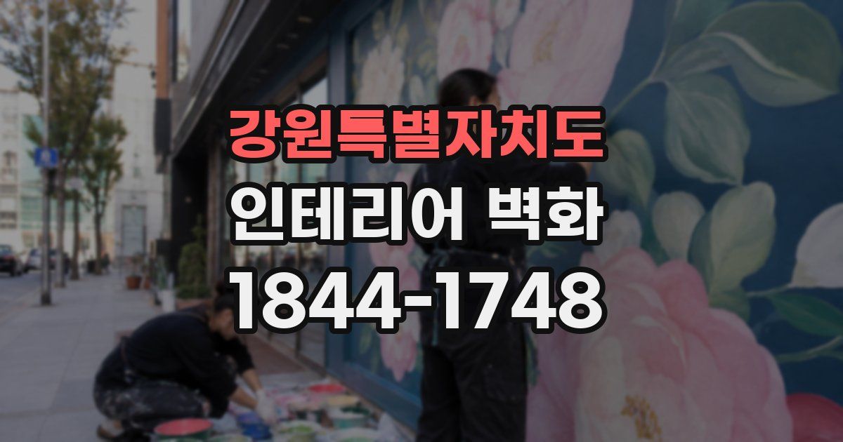 강원특별자치도 인테리어 벽화