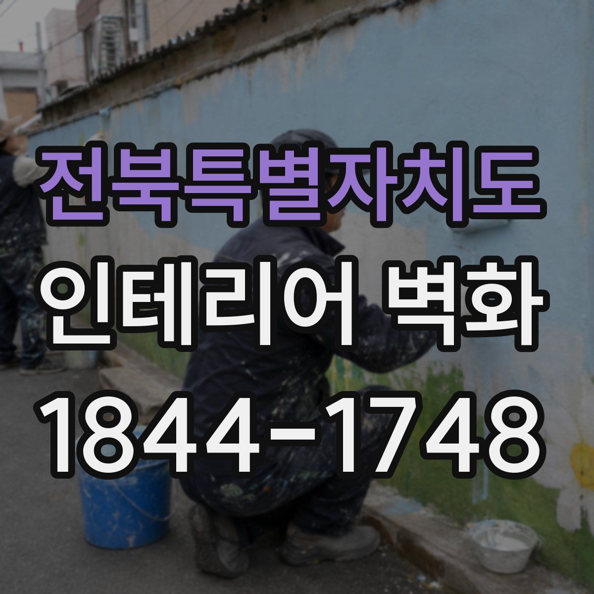 전북특별자치도 인테리어 벽화