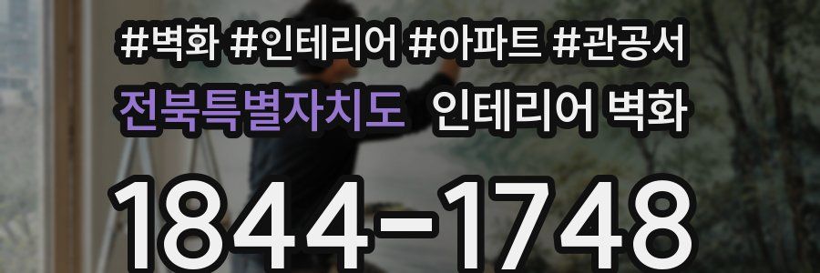 전북특별자치도 인테리어 벽화