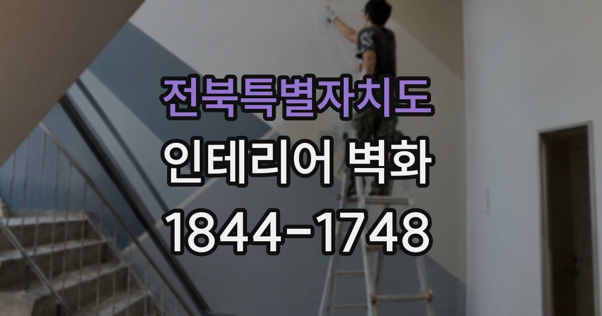 전북특별자치도 인테리어 벽화