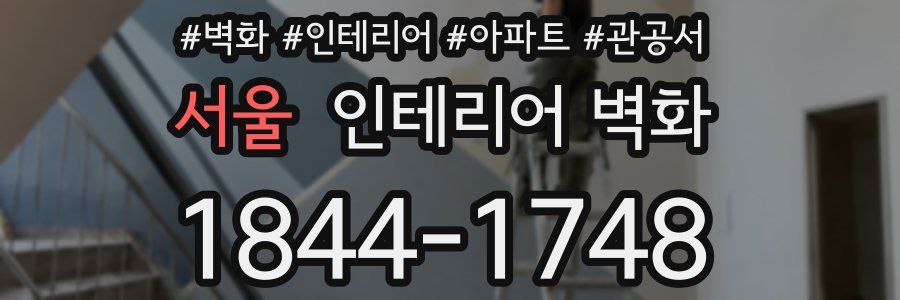 서울 인테리어 벽화