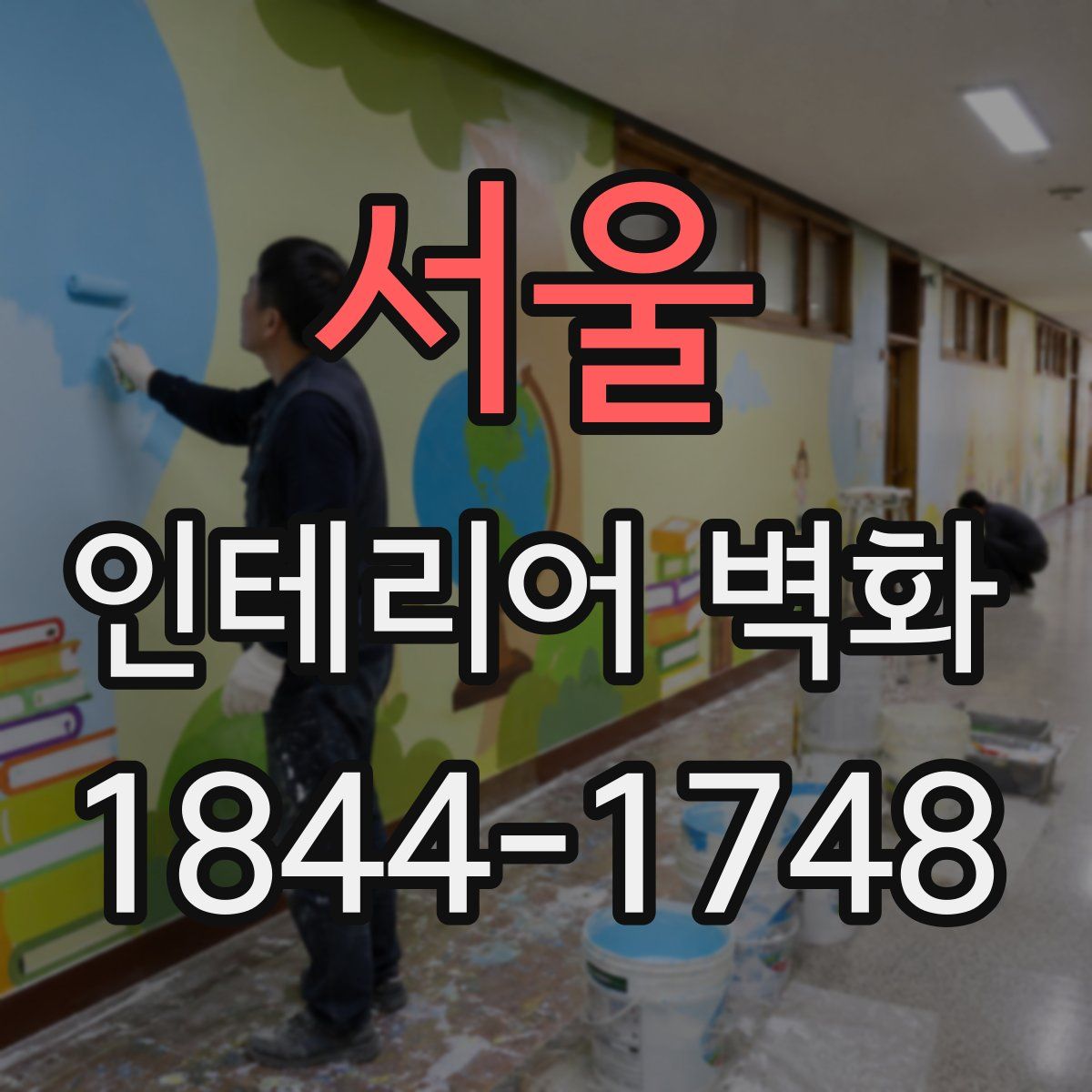 서울 인테리어 벽화