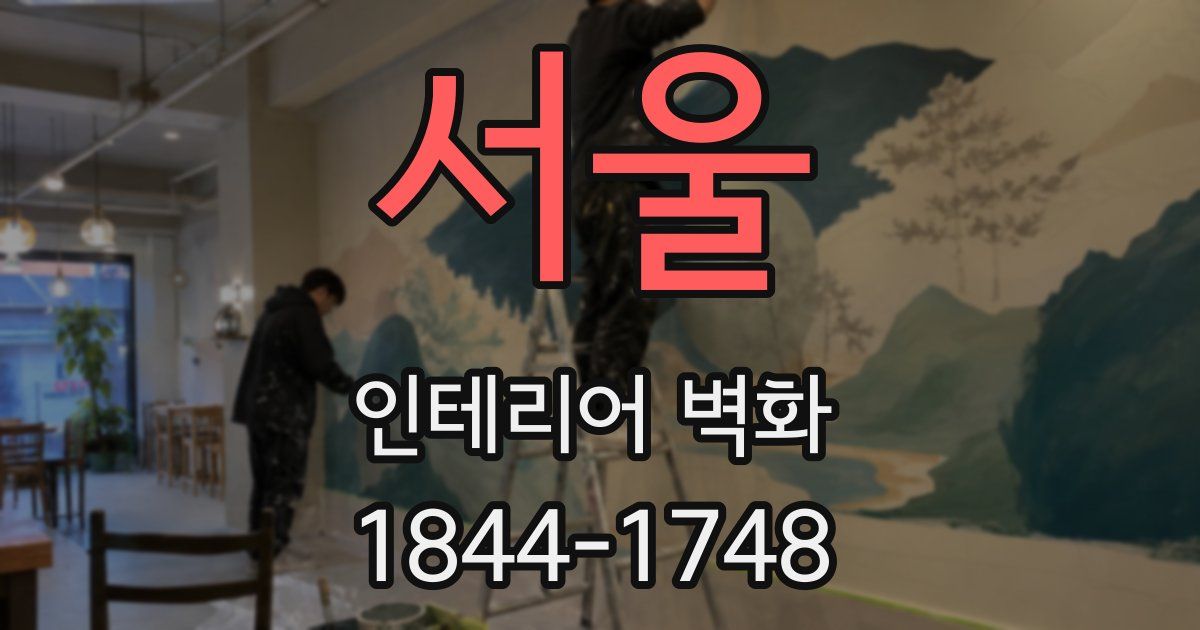 서울 인테리어 벽화