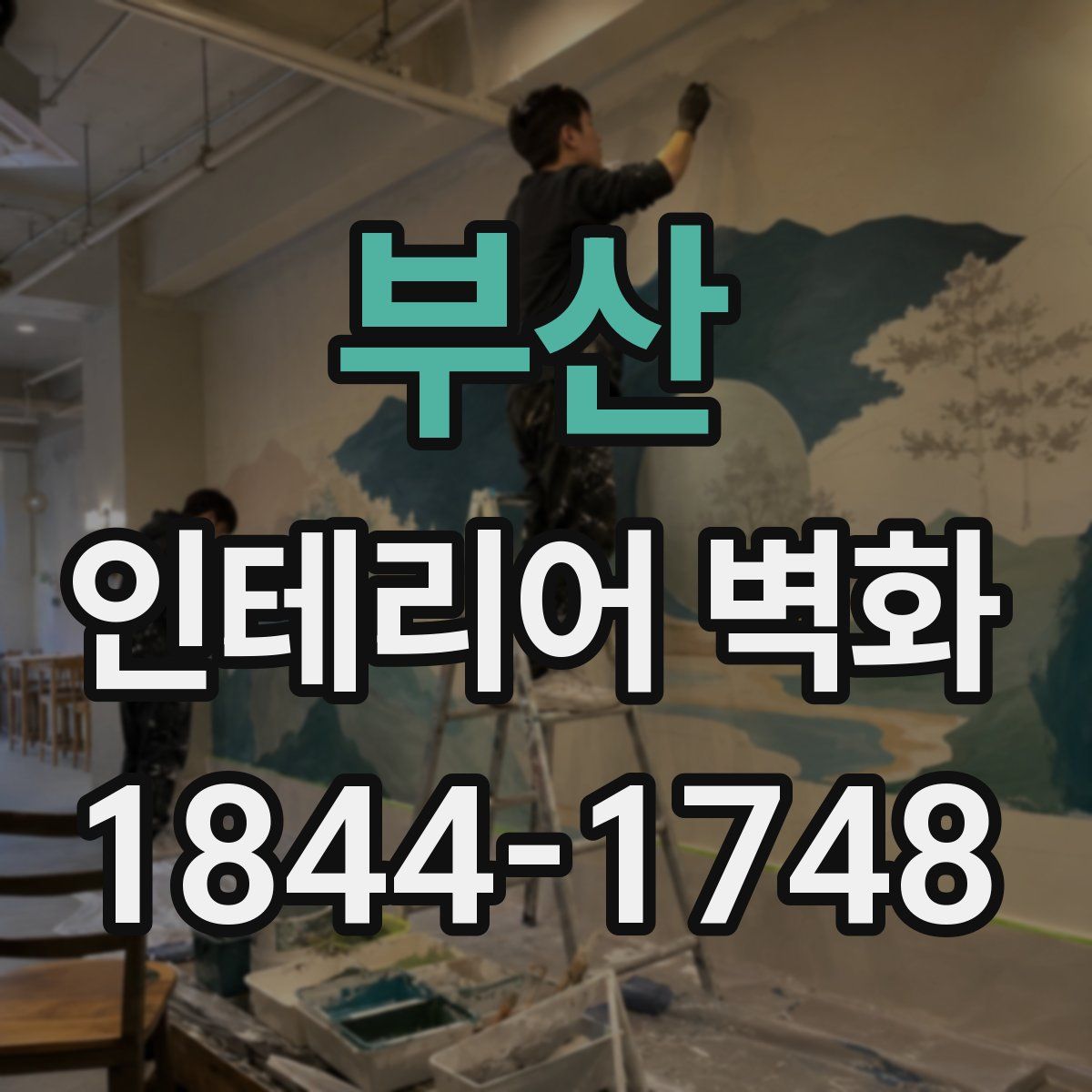 부산 인테리어 벽화