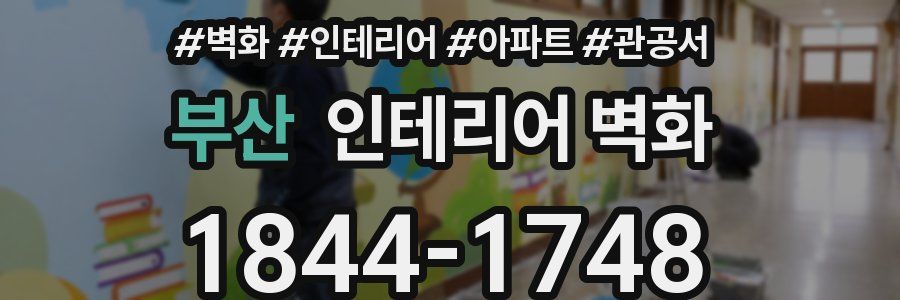 부산 인테리어 벽화
