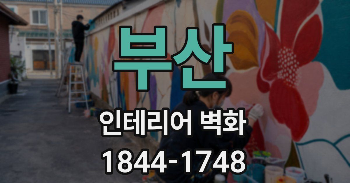부산 인테리어 벽화