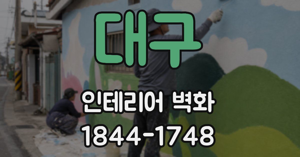 대구 인테리어 벽화