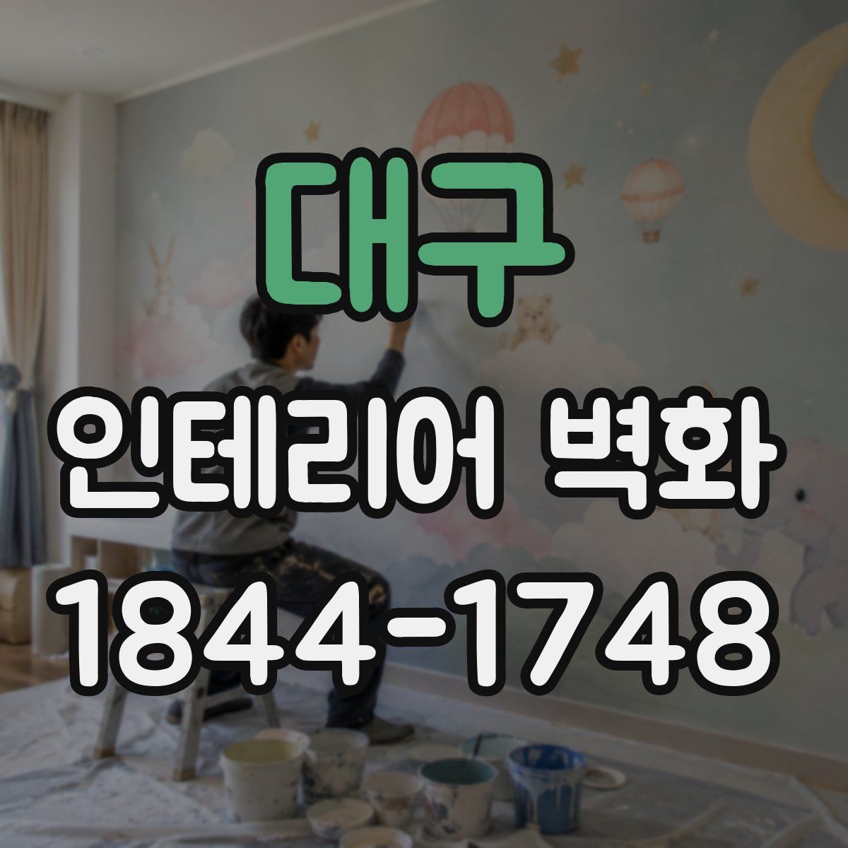 대구 인테리어 벽화