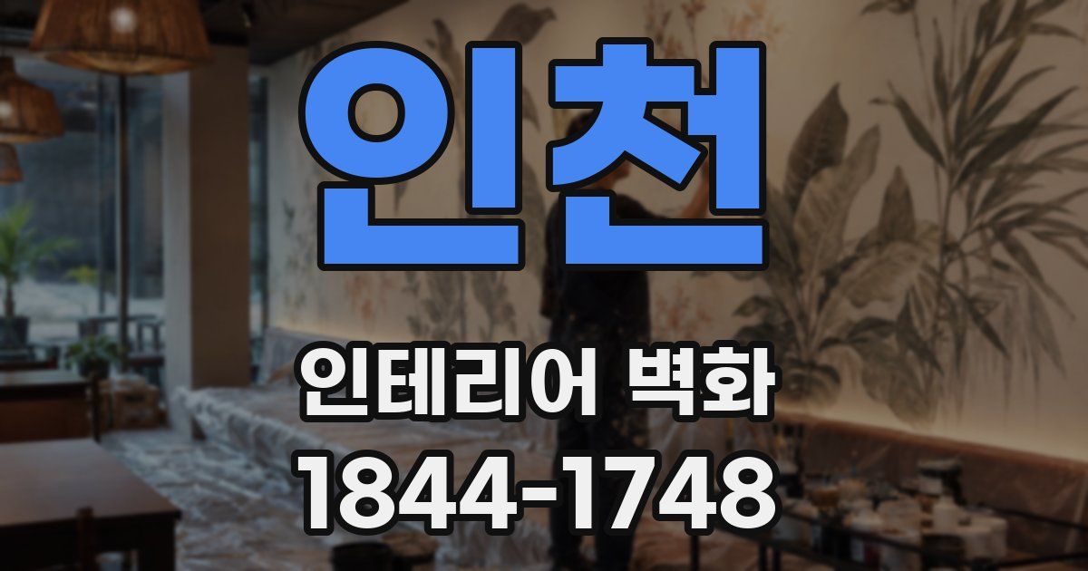 인천 인테리어 벽화