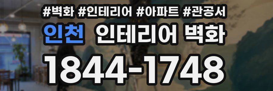 인천 인테리어 벽화