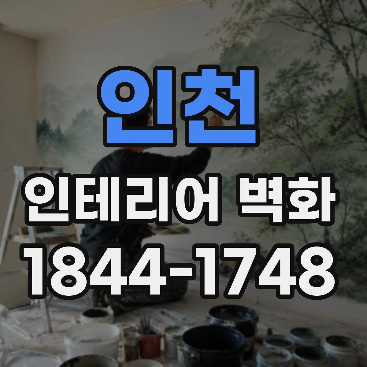 인천 인테리어 벽화
