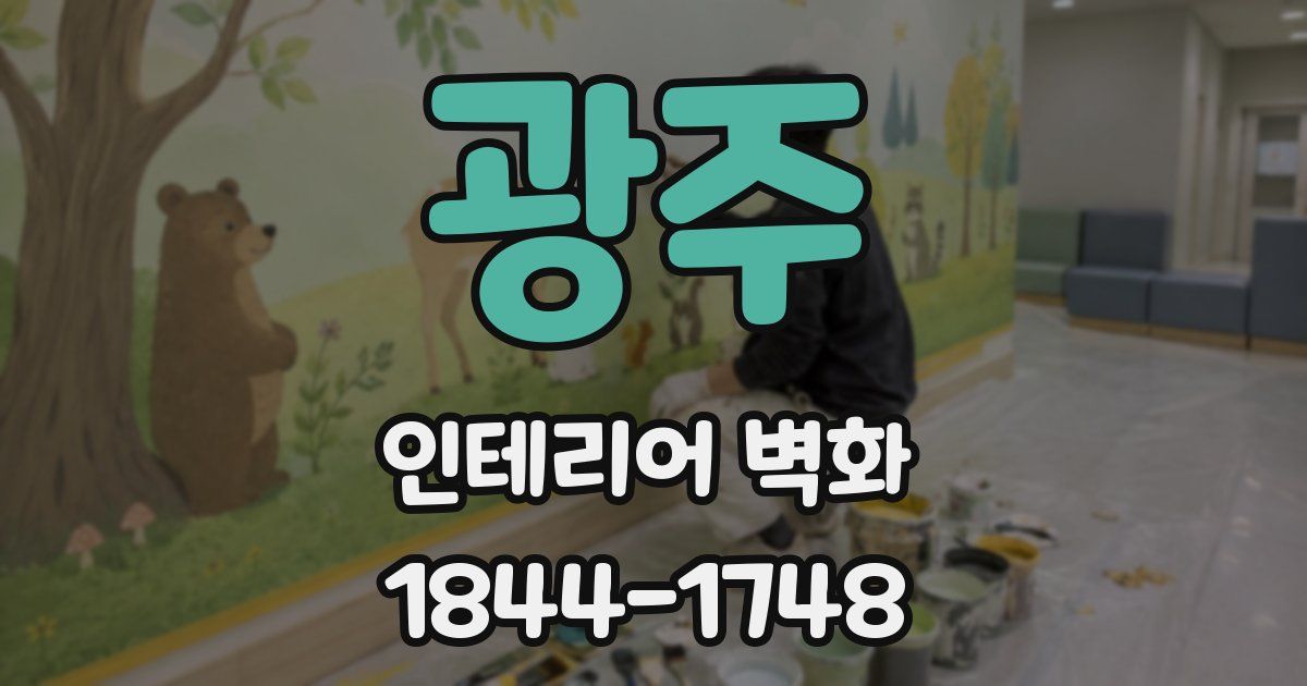 광주 인테리어 벽화