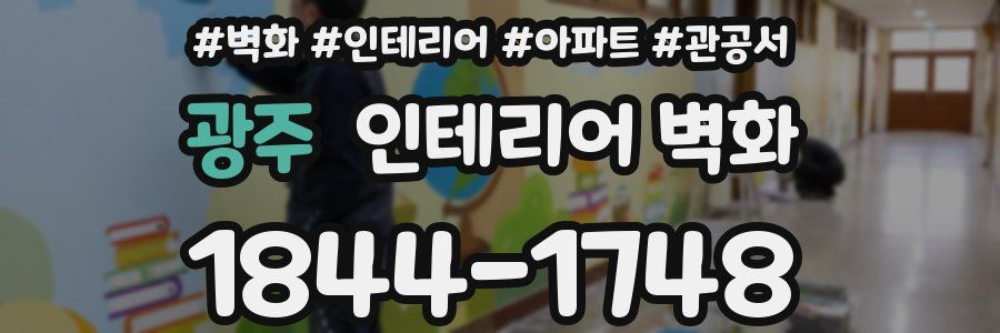 광주 인테리어 벽화