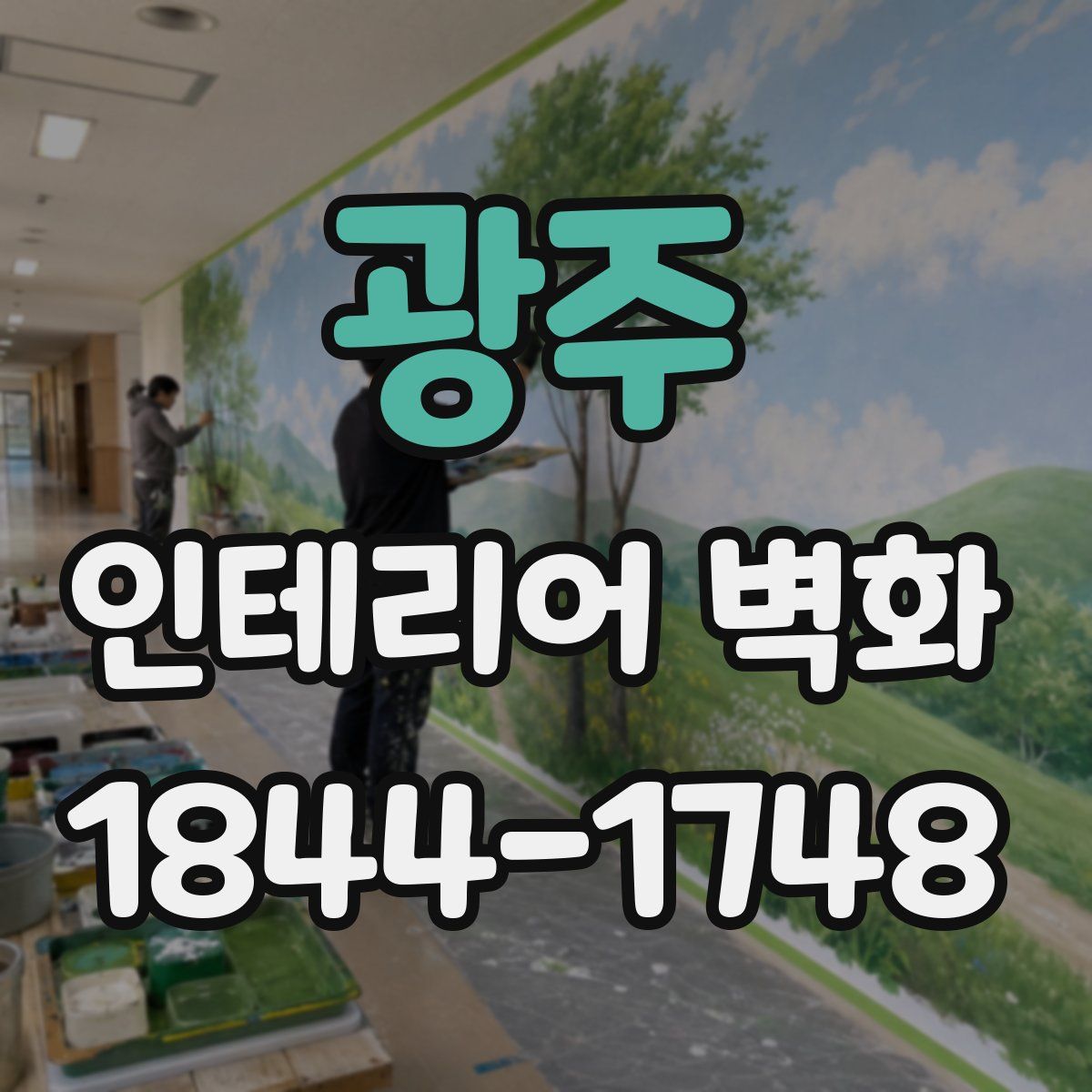 광주 인테리어 벽화