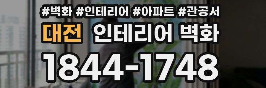 대전 인테리어 벽화