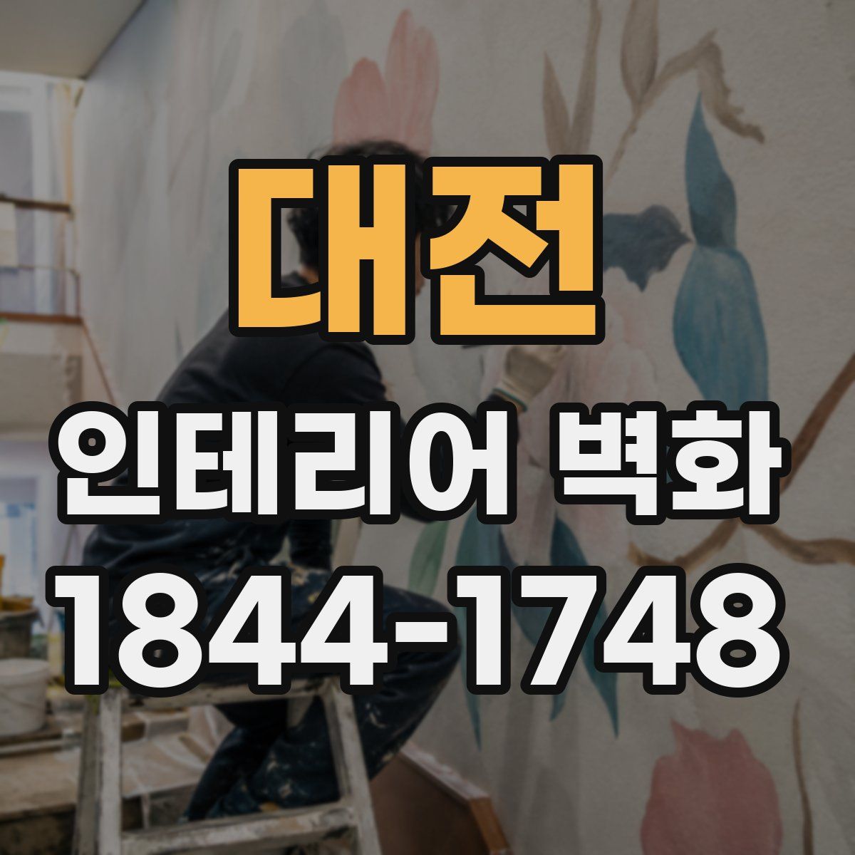 대전 인테리어 벽화