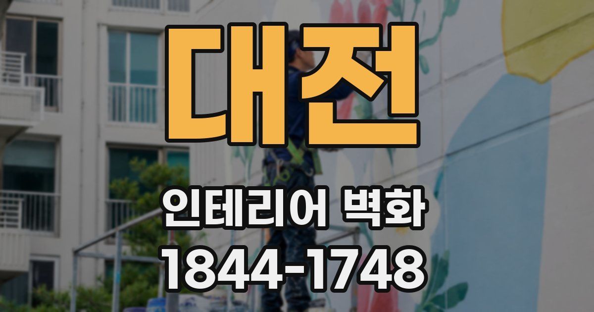 대전 인테리어 벽화