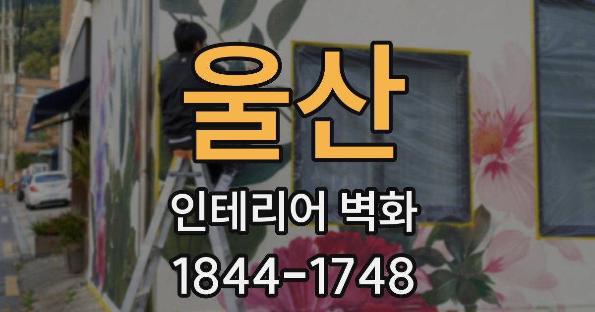 울산 인테리어 벽화