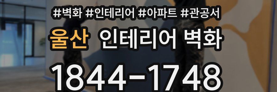 울산 인테리어 벽화
