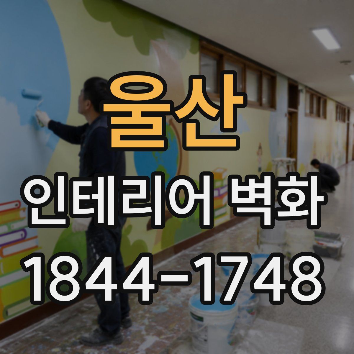 울산 인테리어 벽화