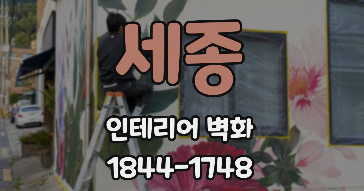 세종 인테리어 벽화