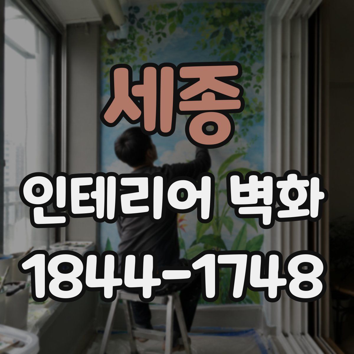세종 인테리어 벽화