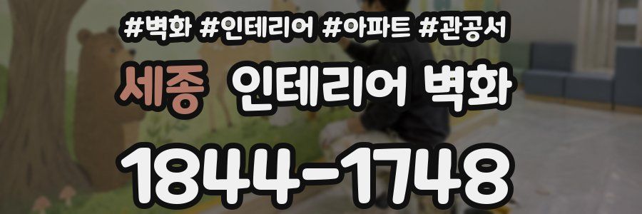 세종 인테리어 벽화