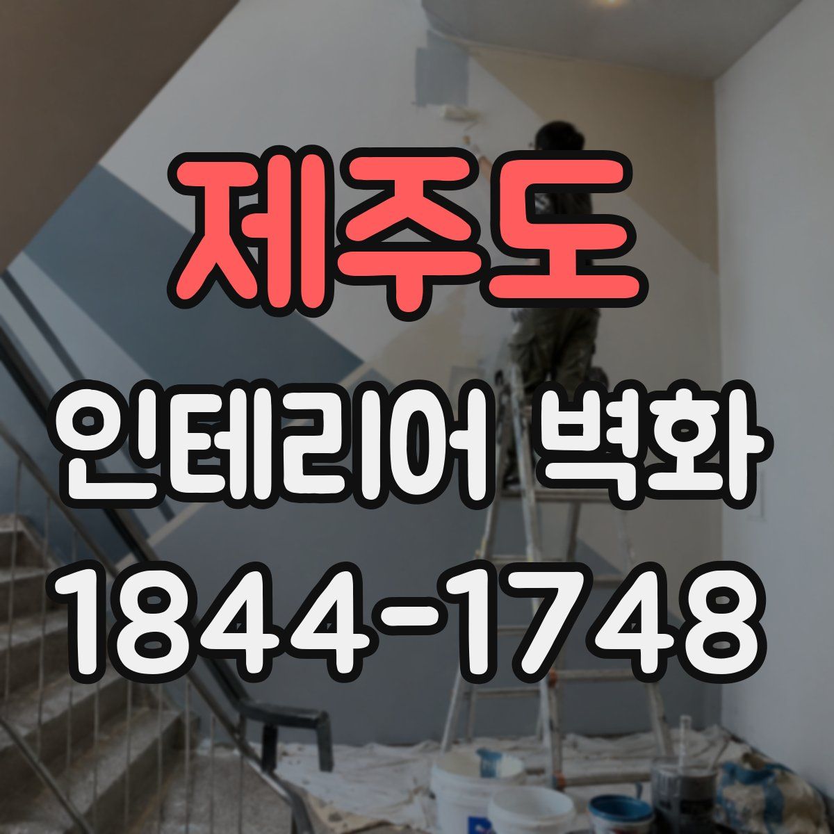 제주도 인테리어 벽화