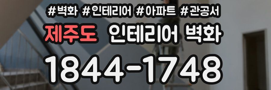 제주도 인테리어 벽화