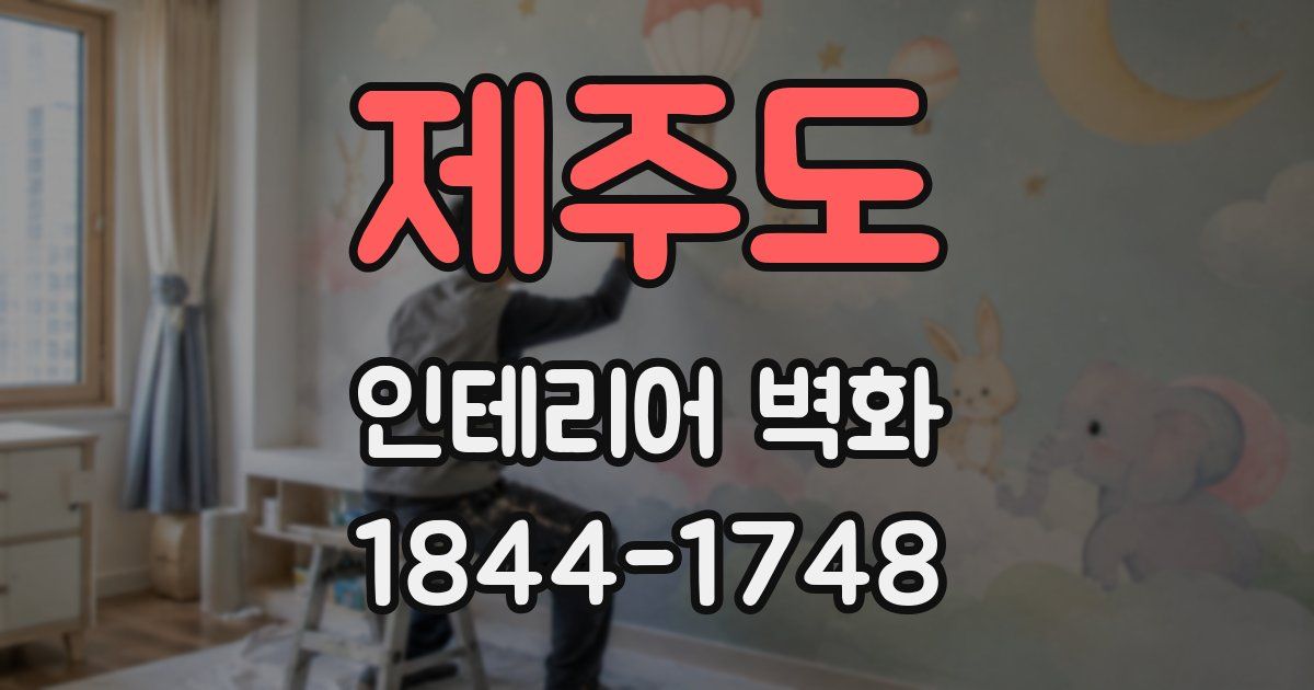 제주도 인테리어 벽화