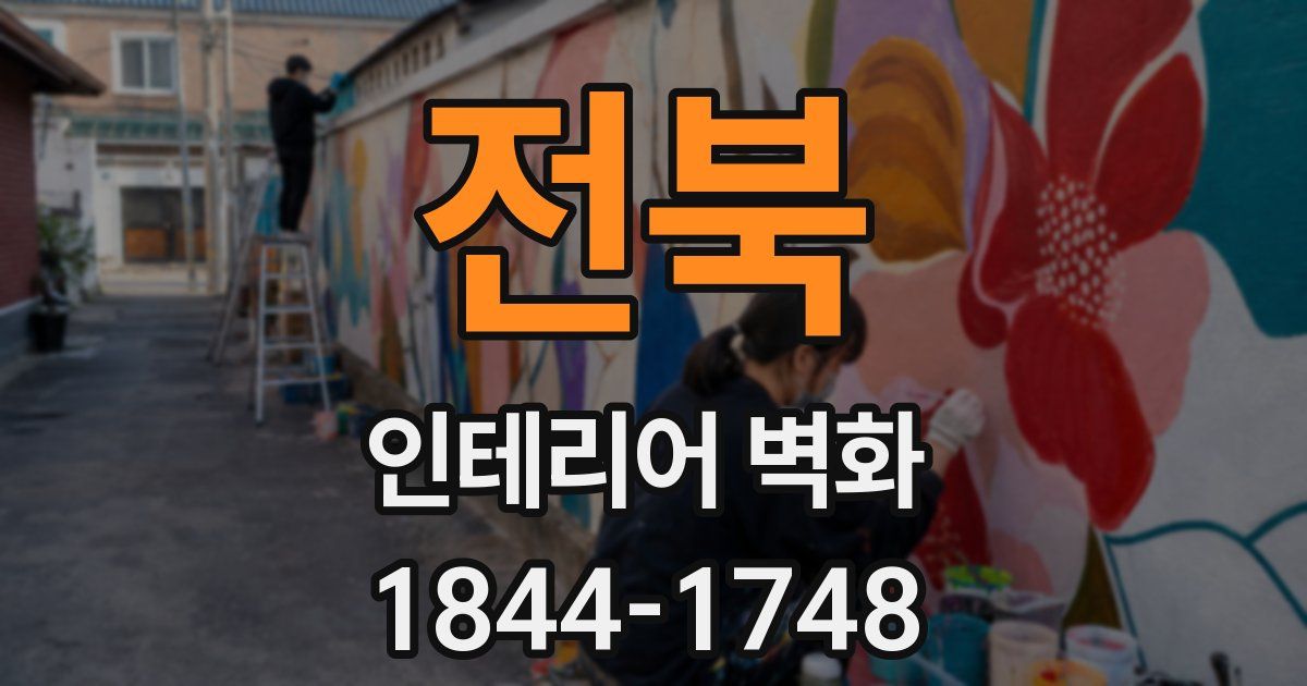 전북 인테리어 벽화