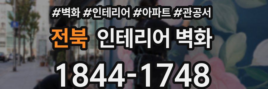 전북 인테리어 벽화