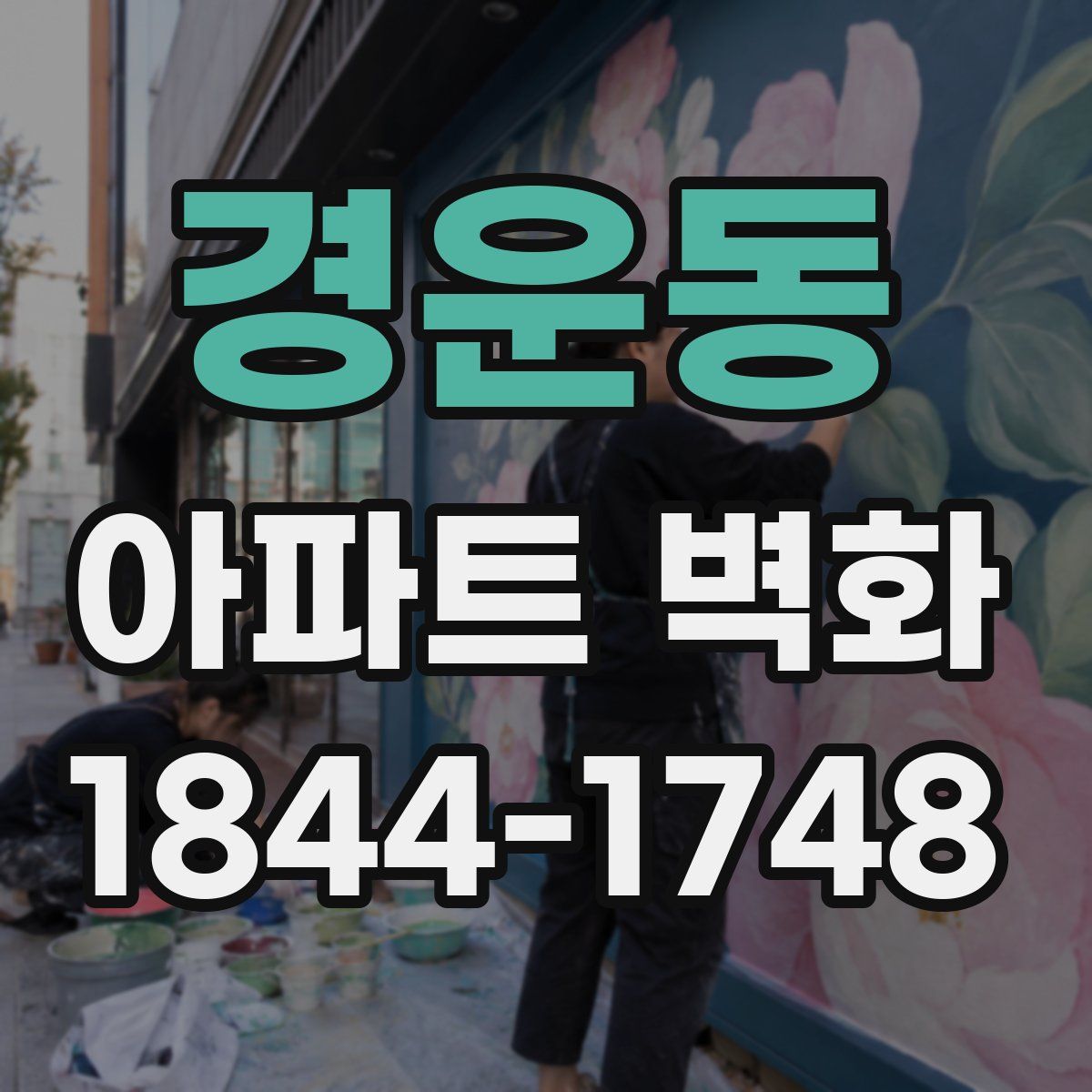 경운동 아파트 벽화