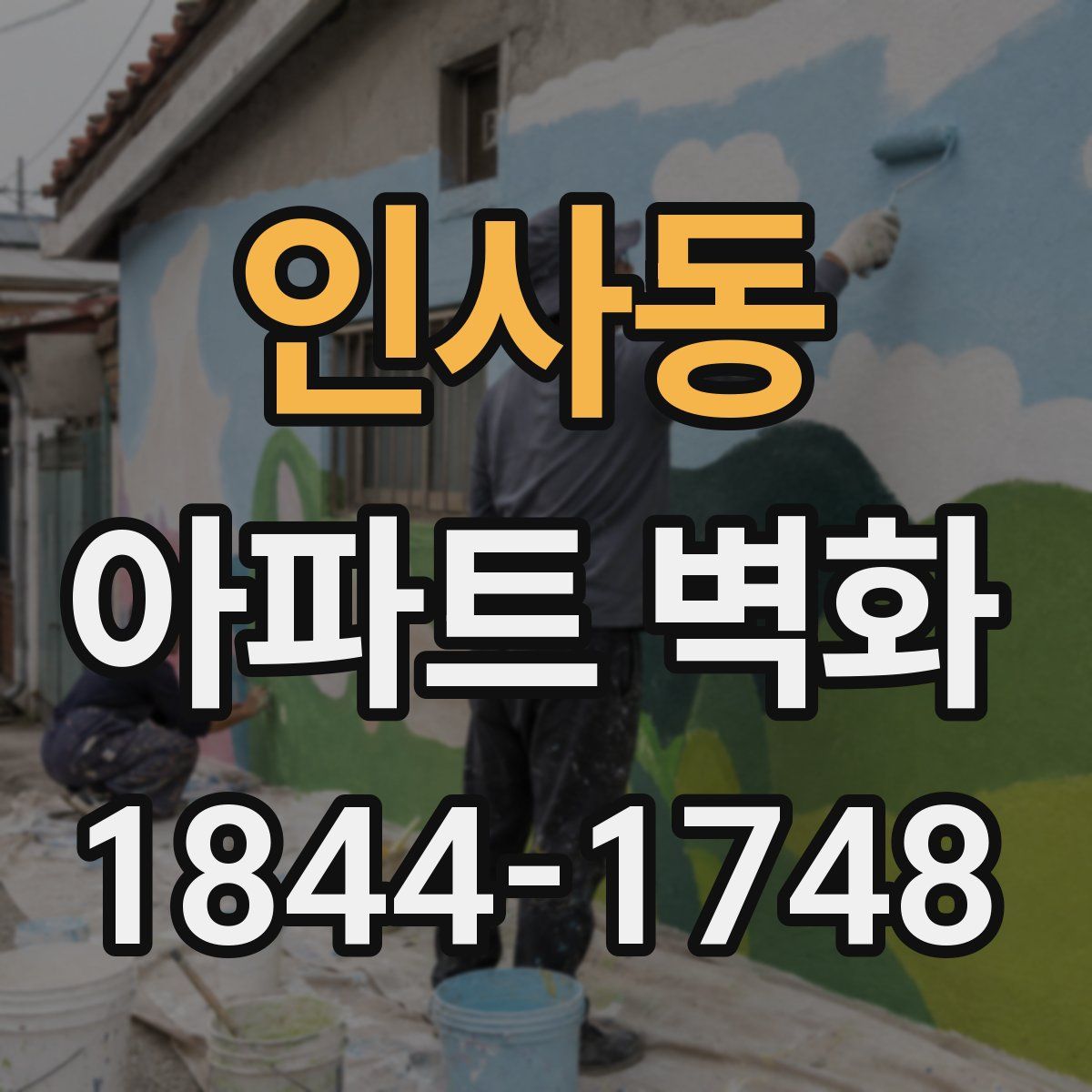 인사동 아파트 벽화