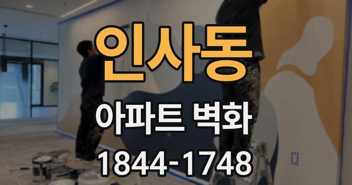 인사동 아파트 벽화