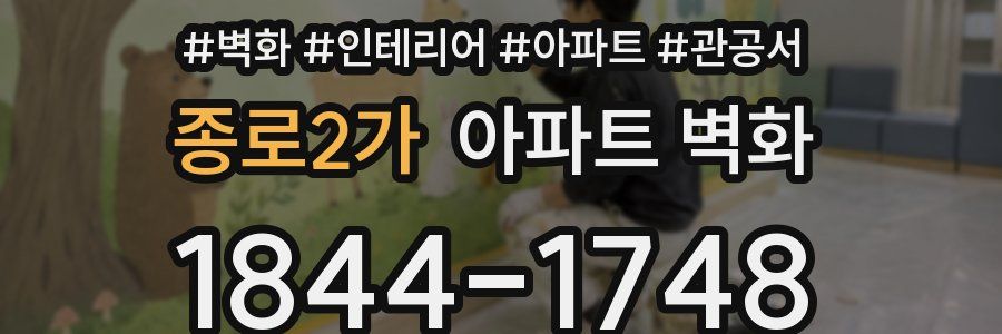 종로2가 아파트 벽화