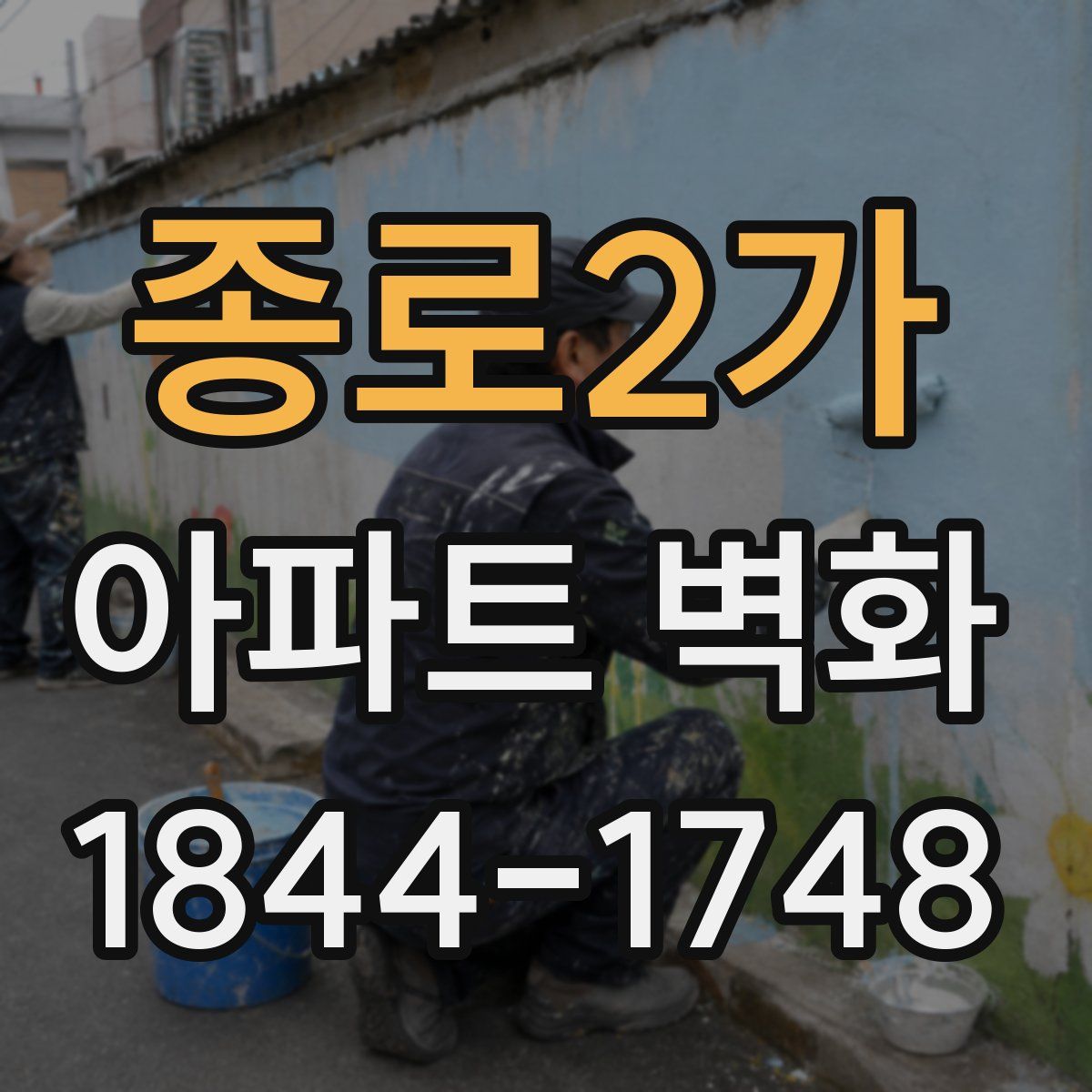 종로2가 아파트 벽화