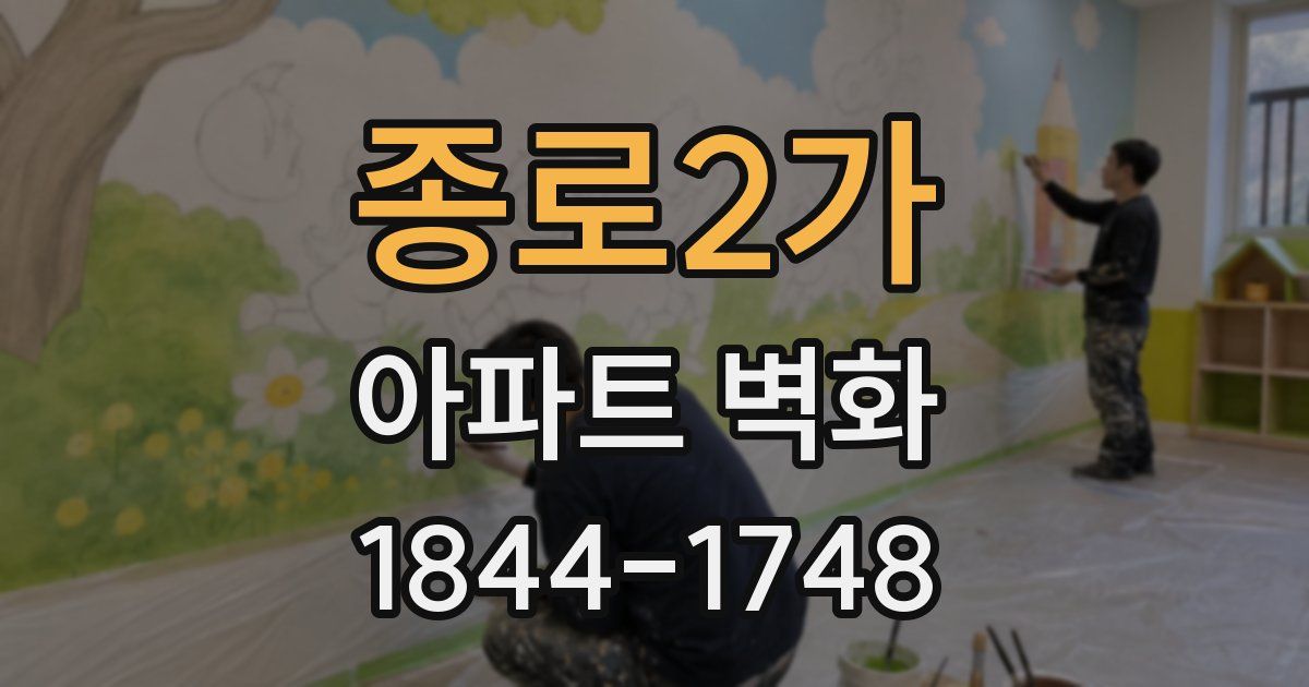 종로2가 아파트 벽화