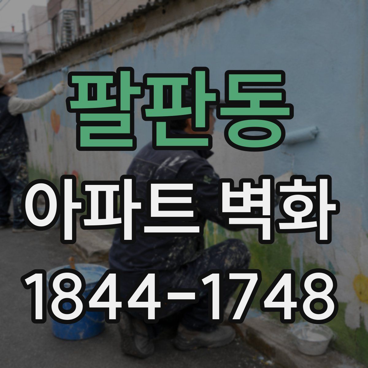 팔판동 아파트 벽화