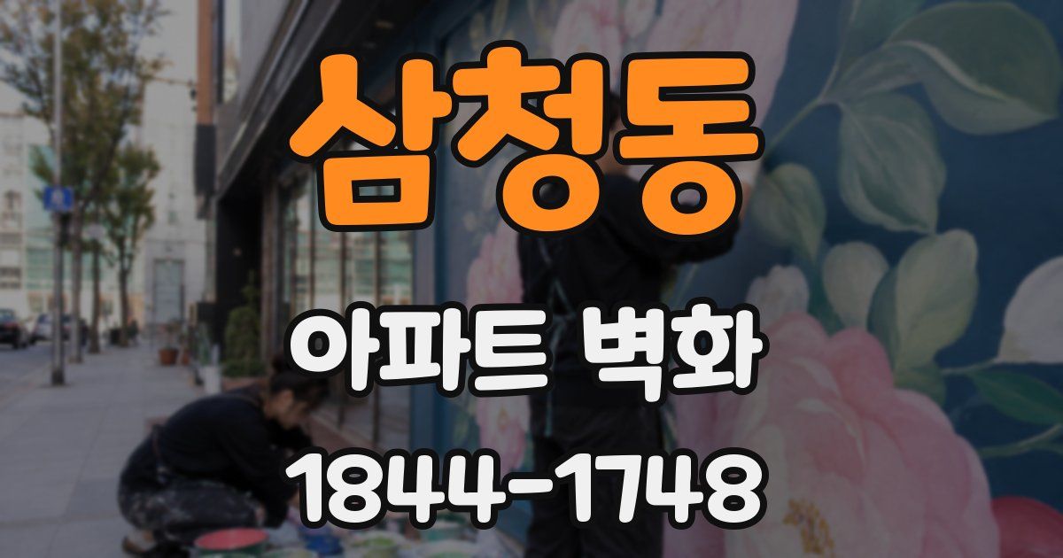 삼청동 아파트 벽화