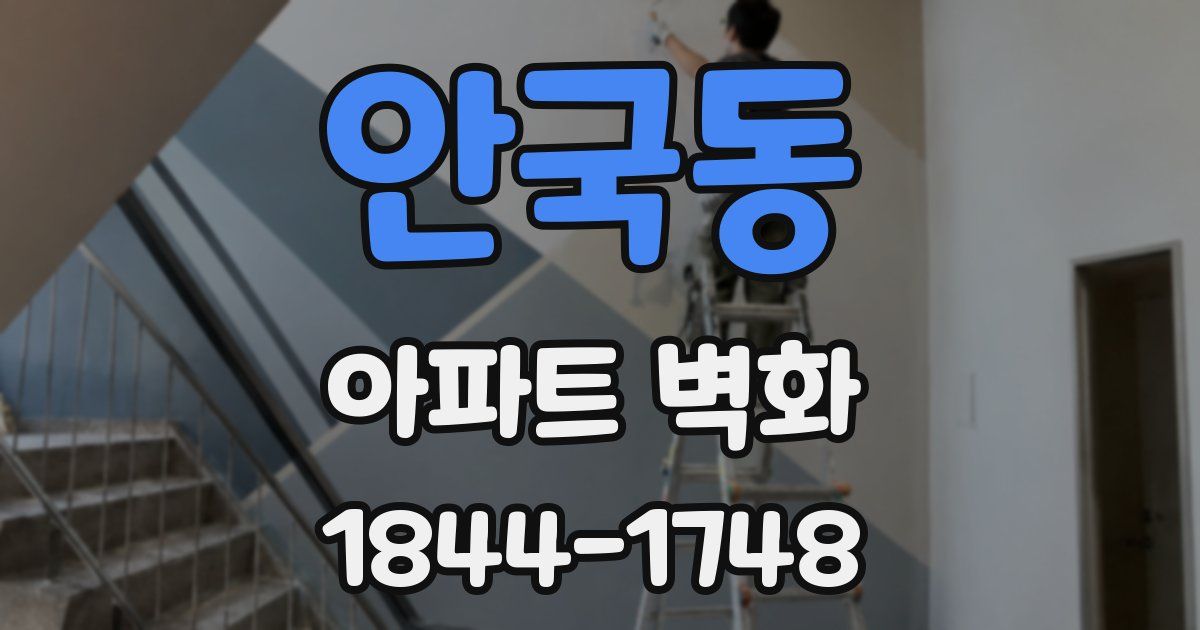 안국동 아파트 벽화