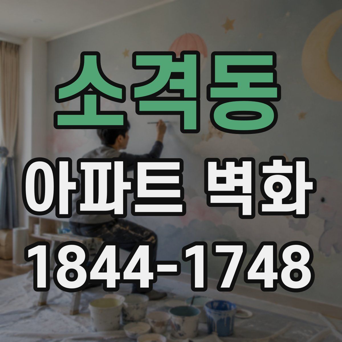 소격동 아파트 벽화