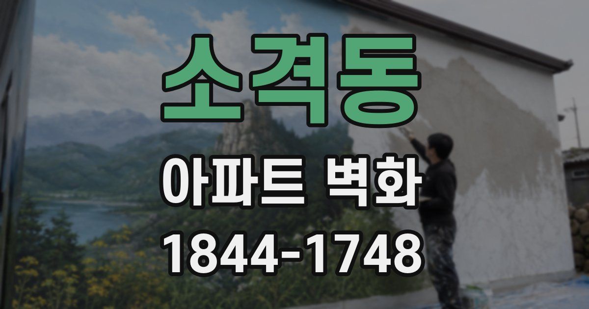 소격동 아파트 벽화