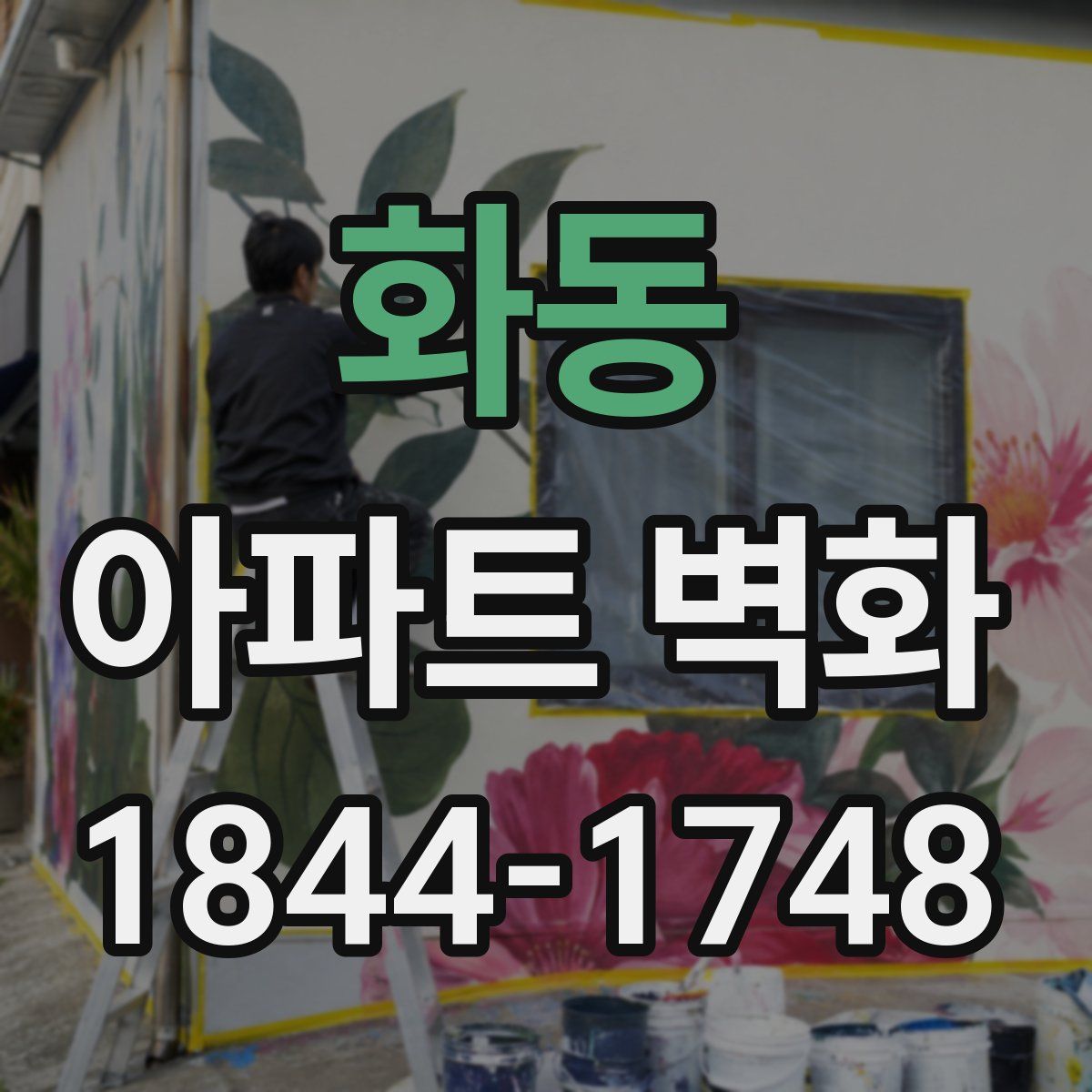 화동 아파트 벽화