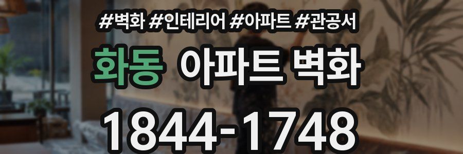 화동 아파트 벽화