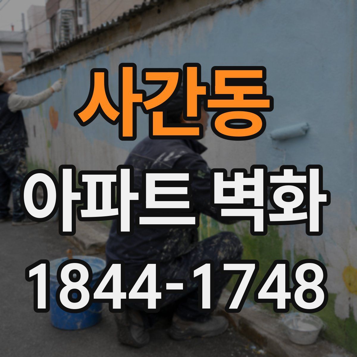 사간동 아파트 벽화